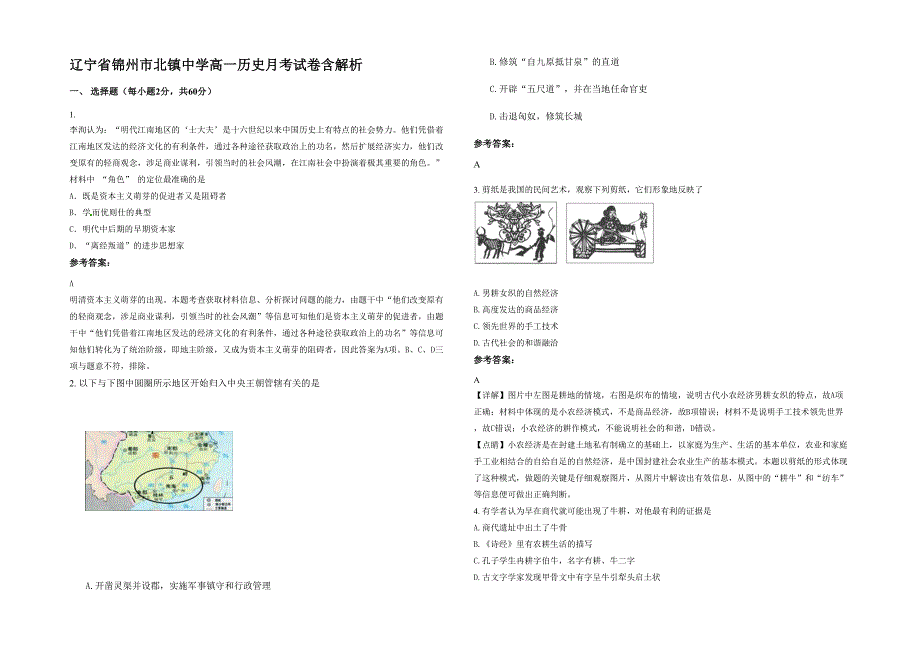 辽宁省锦州市北镇中学高一历史月考试卷含解析_第1页