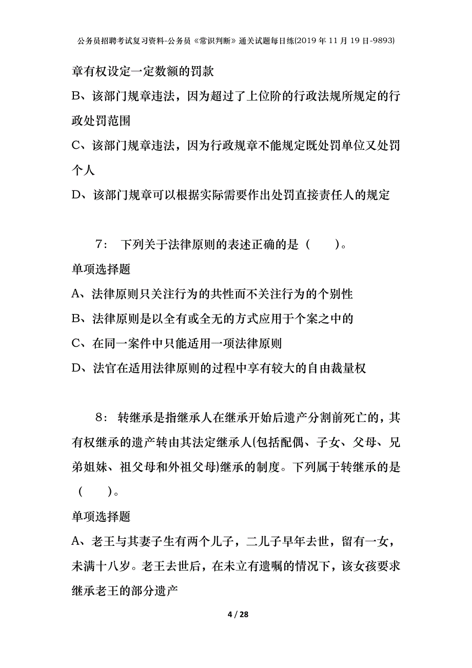 公务员招聘考试复习资料-公务员《常识判断》通关试题每日练(2019年11月19日-9893)_第4页