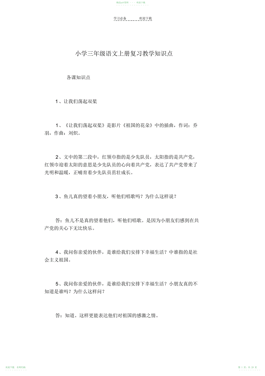 小学三年级语文上册复习教学知识点_第1页