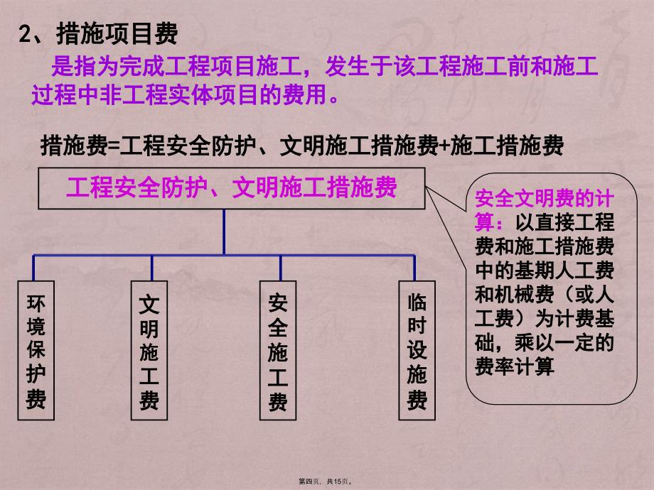 第三章建筑安装工程费用_第4页