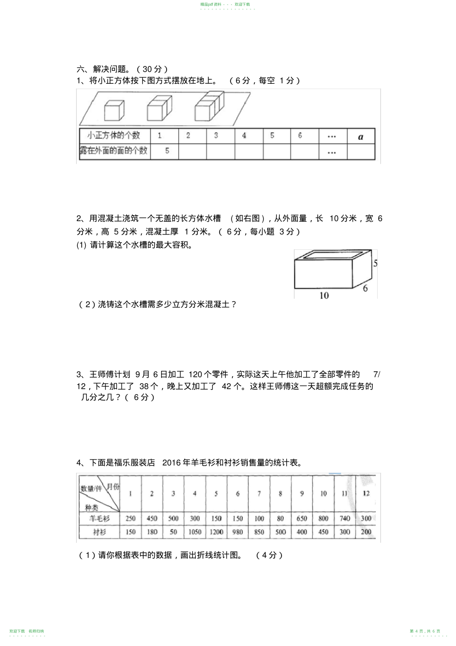 完整word版,2021人教版小学五年级数学下册期末测试题及答案,推荐文档_第4页