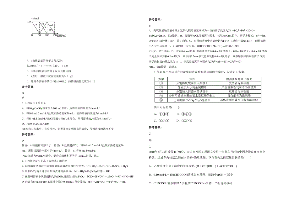 浙江省宁波市东海实验中学高三化学上学期期末试题含解析_第2页