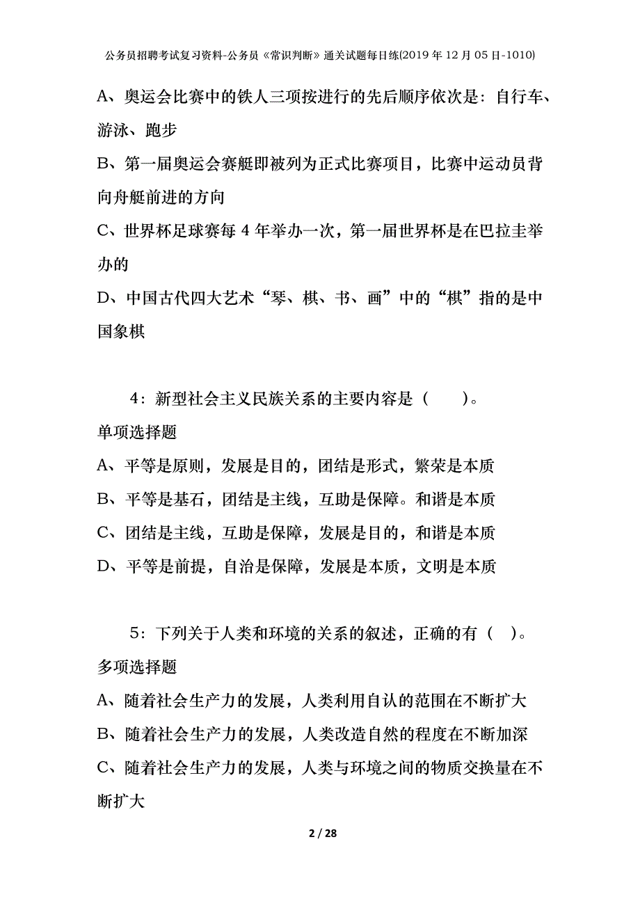 公务员招聘考试复习资料-公务员《常识判断》通关试题每日练(2019年12月05日-1010)_第2页