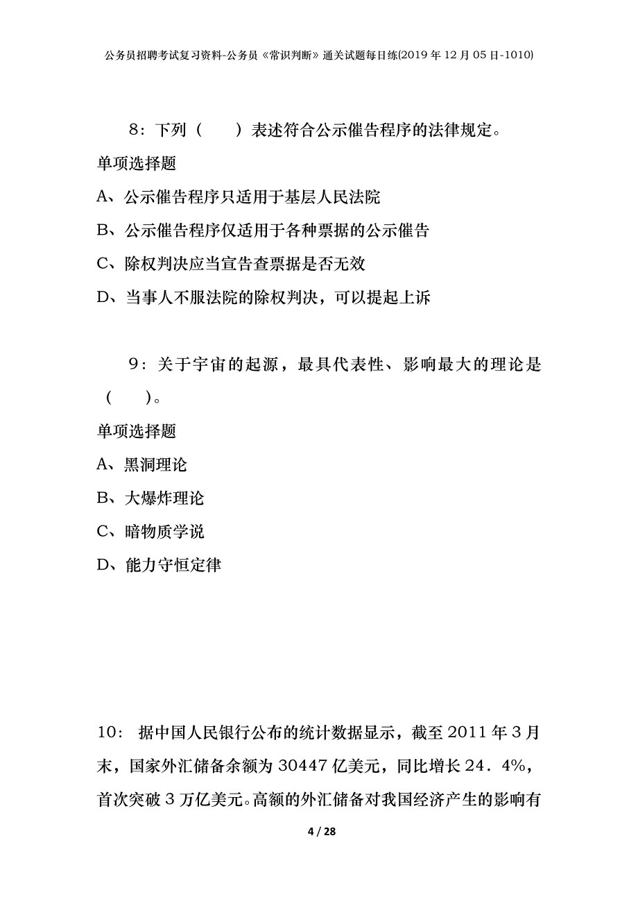 公务员招聘考试复习资料-公务员《常识判断》通关试题每日练(2019年12月05日-1010)_第4页