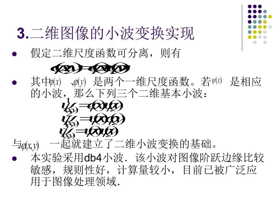 二维小波变换he图像处理的MATLAB仿真._第5页