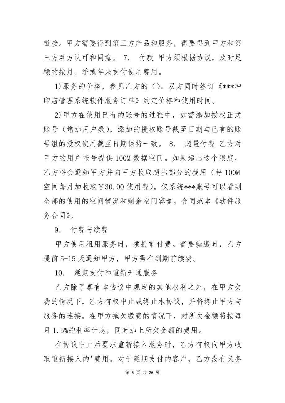 关于软件服务合同范文七篇_第5页