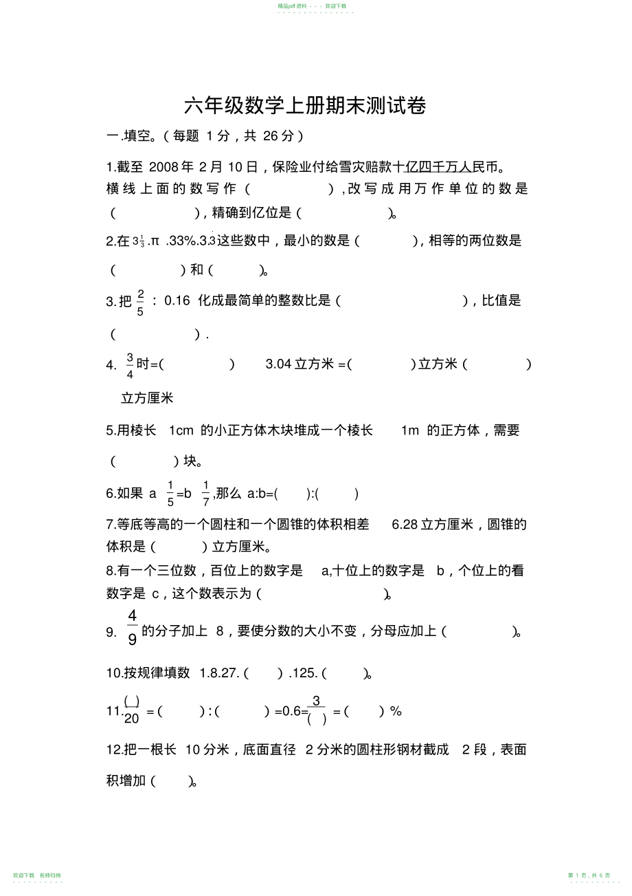 完整word版,六年级数学上册期末测试卷_第1页