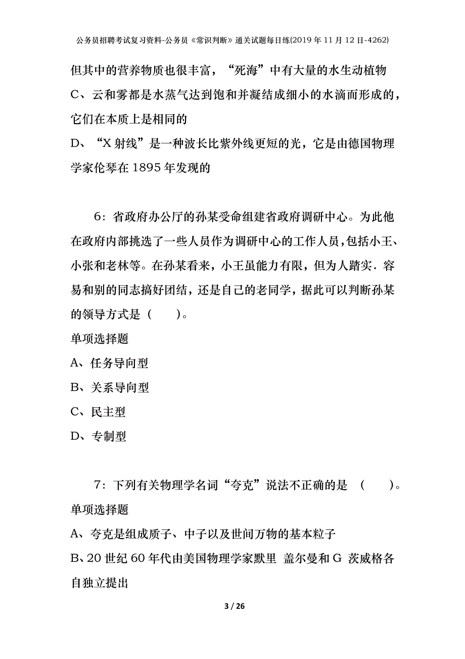 公务员招聘考试复习资料-公务员《常识判断》通关试题每日练(2019年11月12日-4262)_第3页