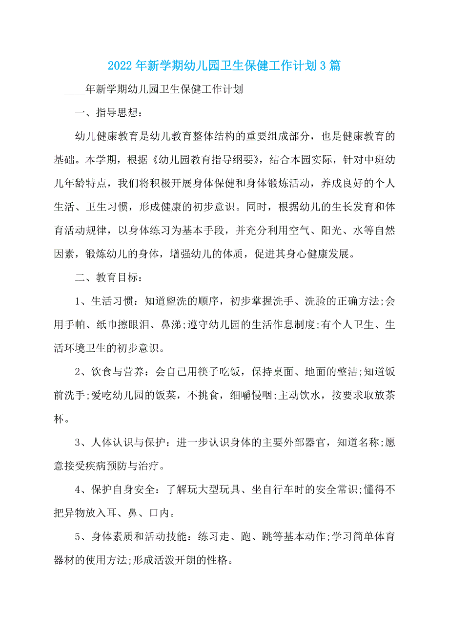 2022年新学期幼儿园卫生保健工作计划3篇_第1页