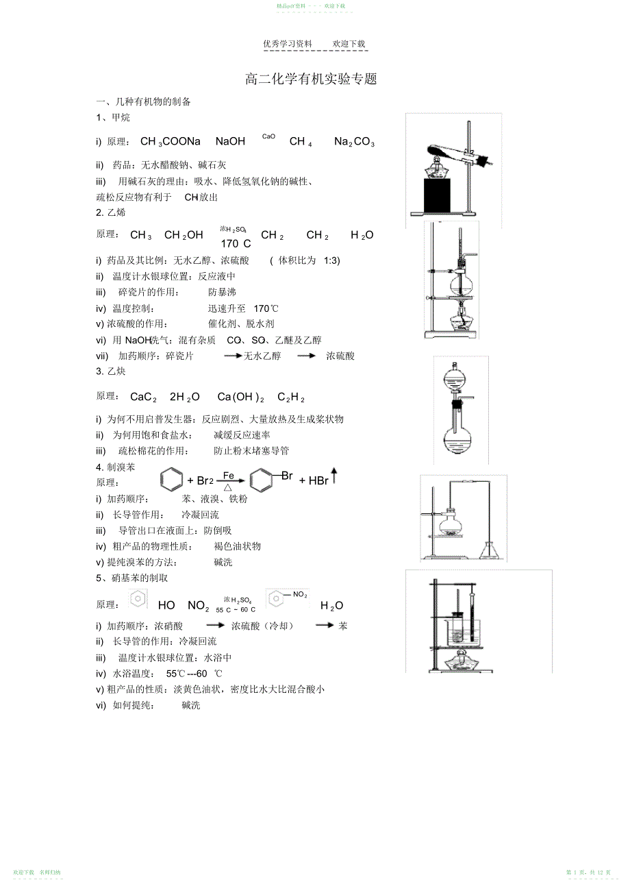 高二化学有机实验专题_第1页