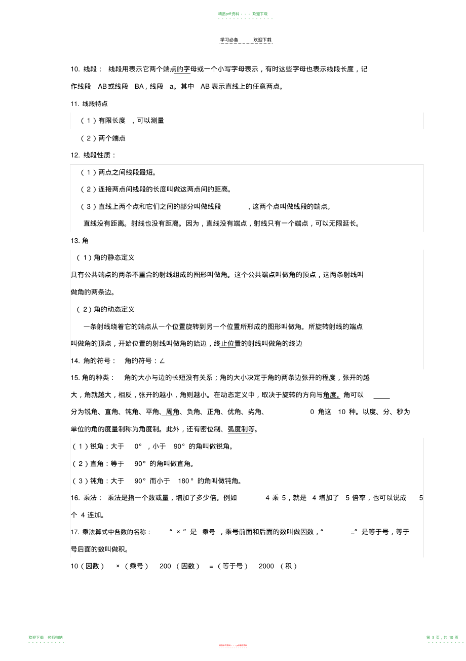 小学数学人教版四年级知识点归纳整理_第3页