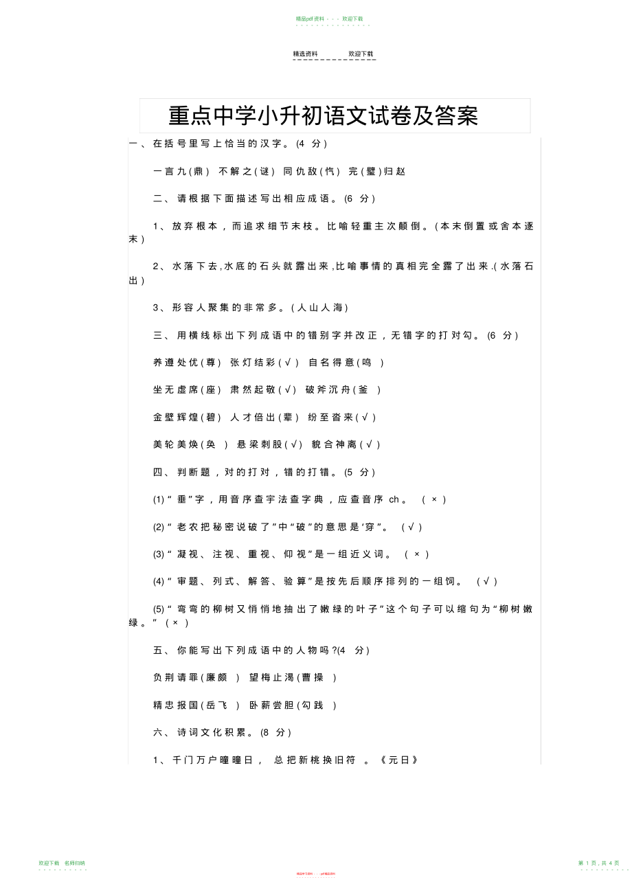 重点中学小升初语文试卷及答案_第1页