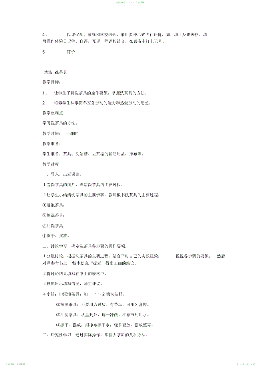 四年级第二学期劳动与技术教学计划及教案_第3页