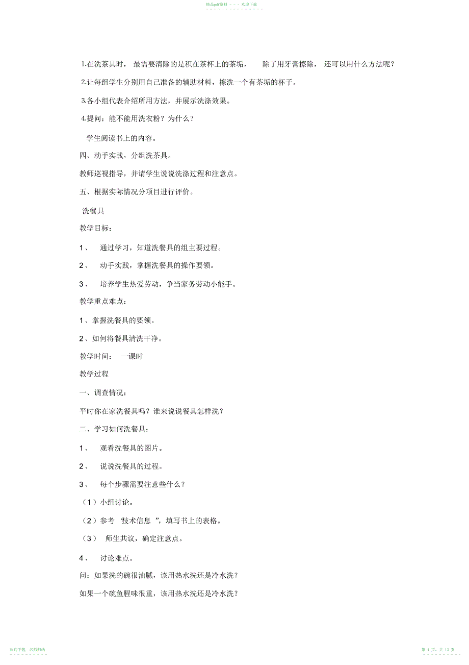 四年级第二学期劳动与技术教学计划及教案_第4页