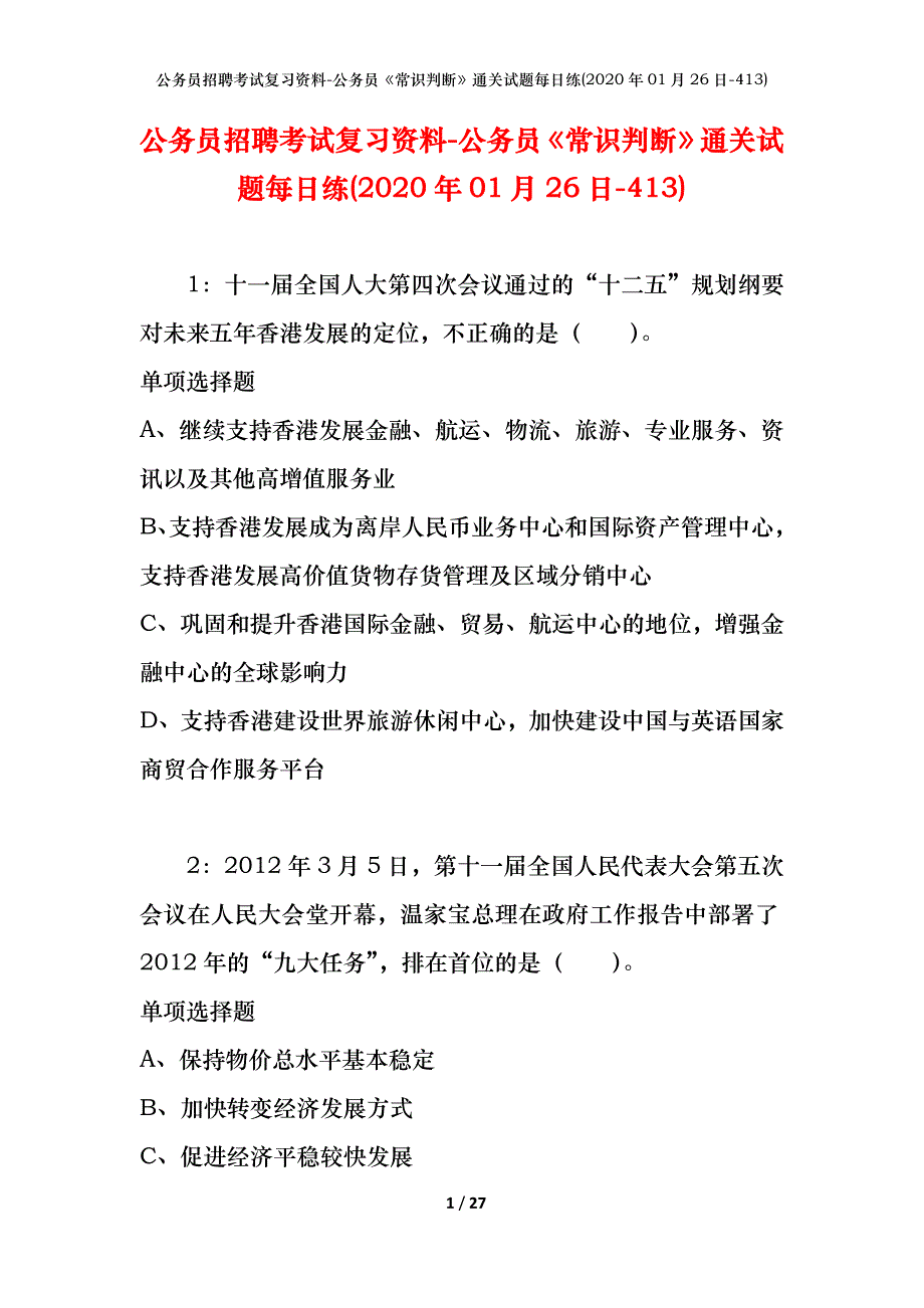 公务员招聘考试复习资料-公务员《常识判断》通关试题每日练(2020年01月26日-413)_第1页