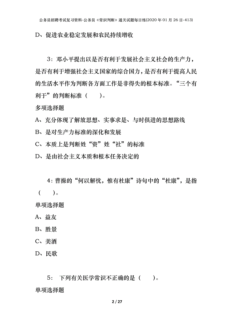 公务员招聘考试复习资料-公务员《常识判断》通关试题每日练(2020年01月26日-413)_第2页