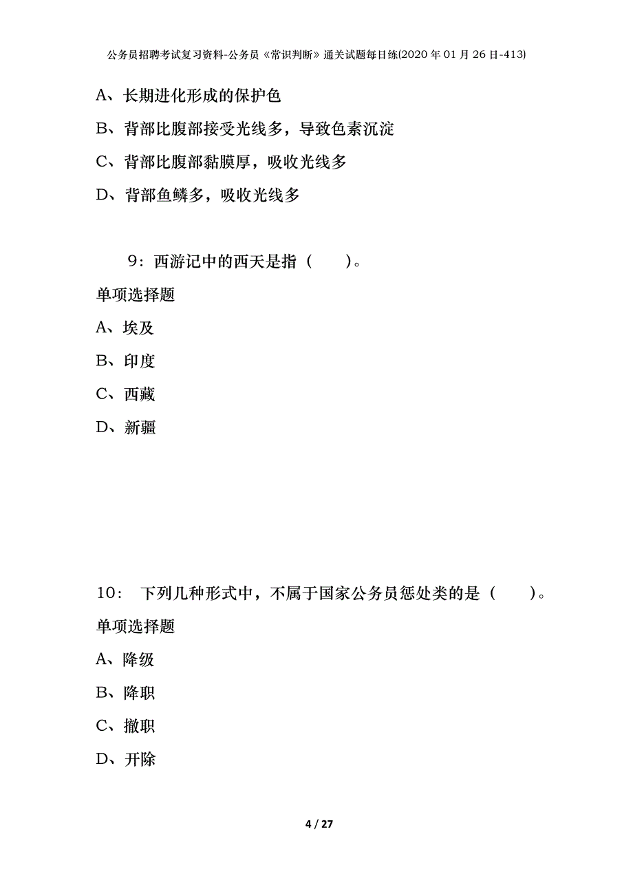 公务员招聘考试复习资料-公务员《常识判断》通关试题每日练(2020年01月26日-413)_第4页