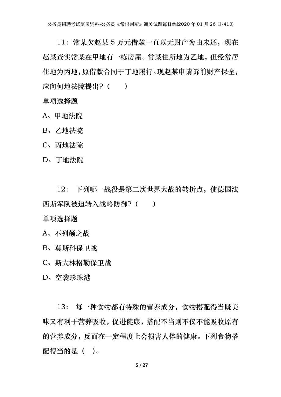 公务员招聘考试复习资料-公务员《常识判断》通关试题每日练(2020年01月26日-413)_第5页