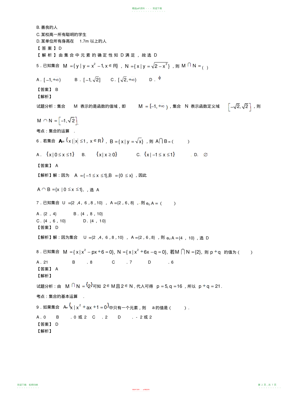 高三数学复习集合中档卷含答案(20211118094303)_第2页