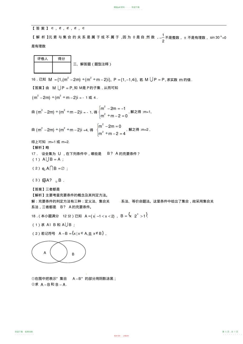 高三数学复习集合中档卷含答案(20211118094303)_第5页