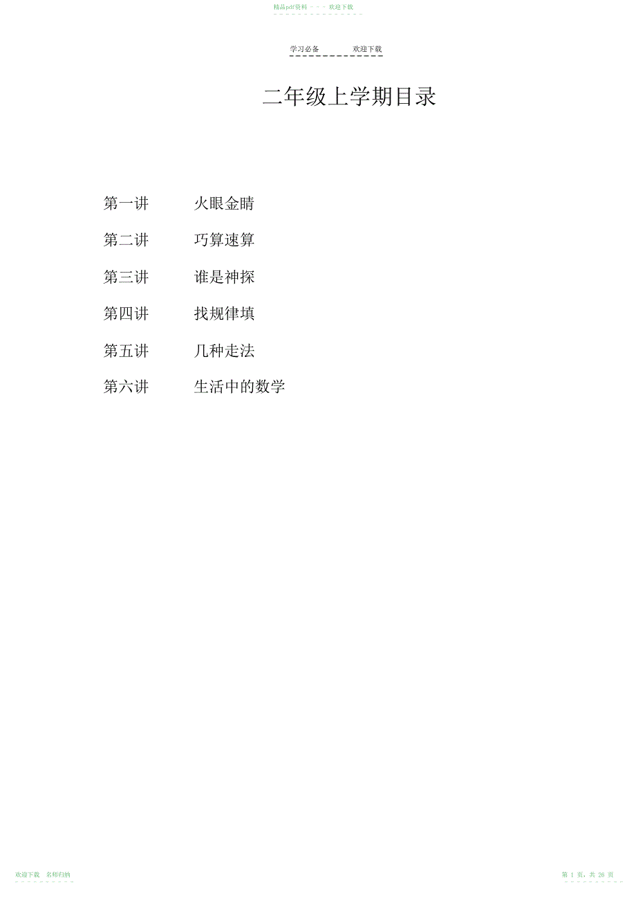 小学二年级上册数学校本教材_第1页