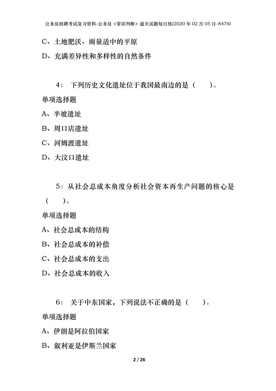 公务员招聘考试复习资料-公务员《常识判断》通关试题每日练(2020年02月05日-8476)_第2页