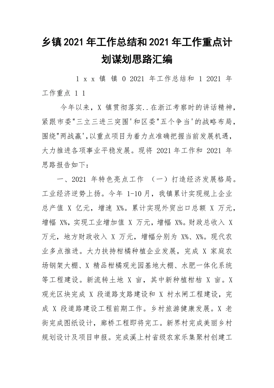 乡镇2021年工作总结和2021年工作重点计划谋划思路汇编_第1页