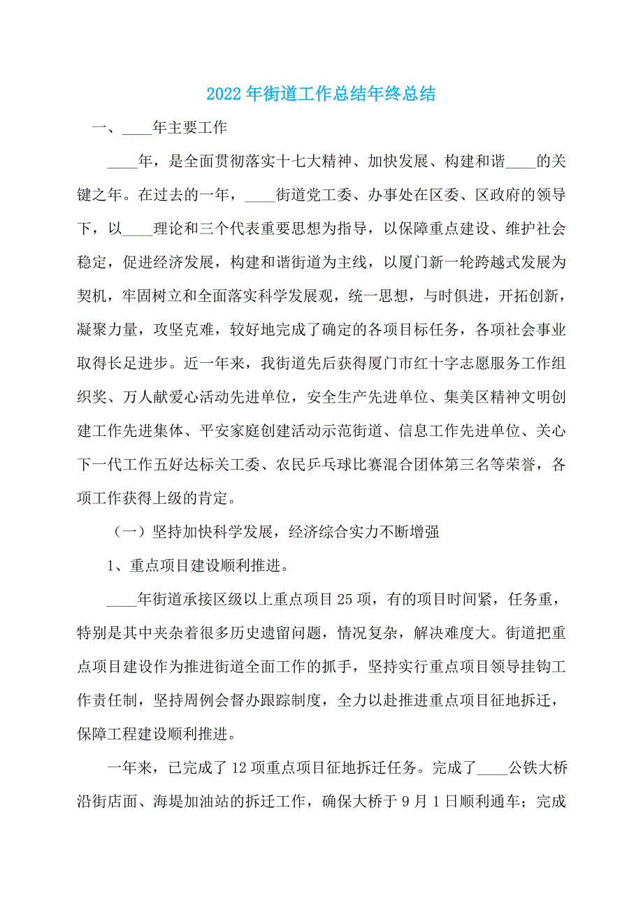 2022年街道工作总结年终总结_第1页