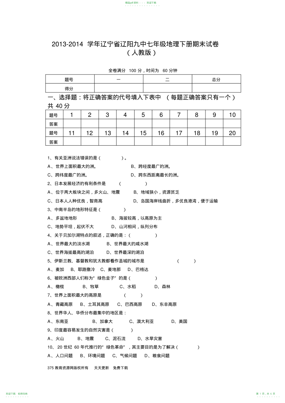 完整word版,2021-2021人教版七年级地理下册期末检测试卷及答案,推荐文档_第1页