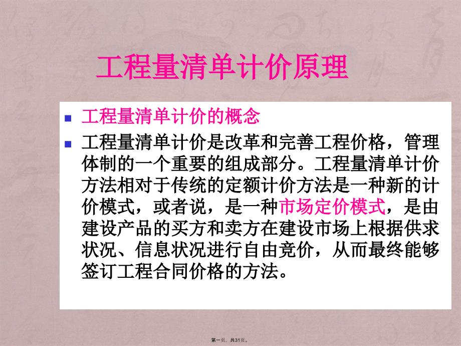 第三章建筑工程清单计价_第1页