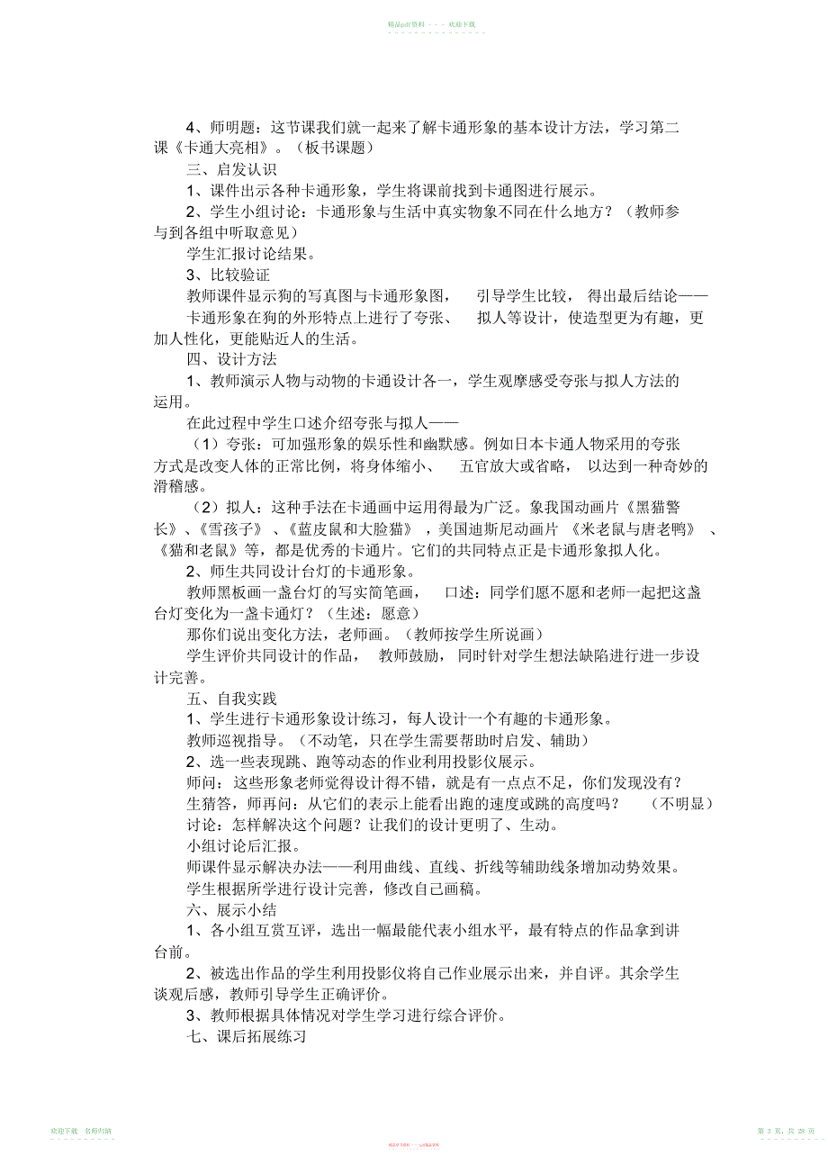 小学湘版三年级上下册美术教案_第3页