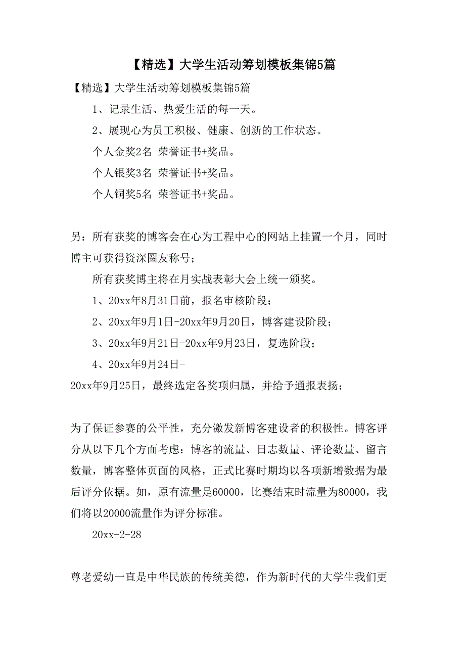 大学生活动策划模板集锦5篇3_第1页