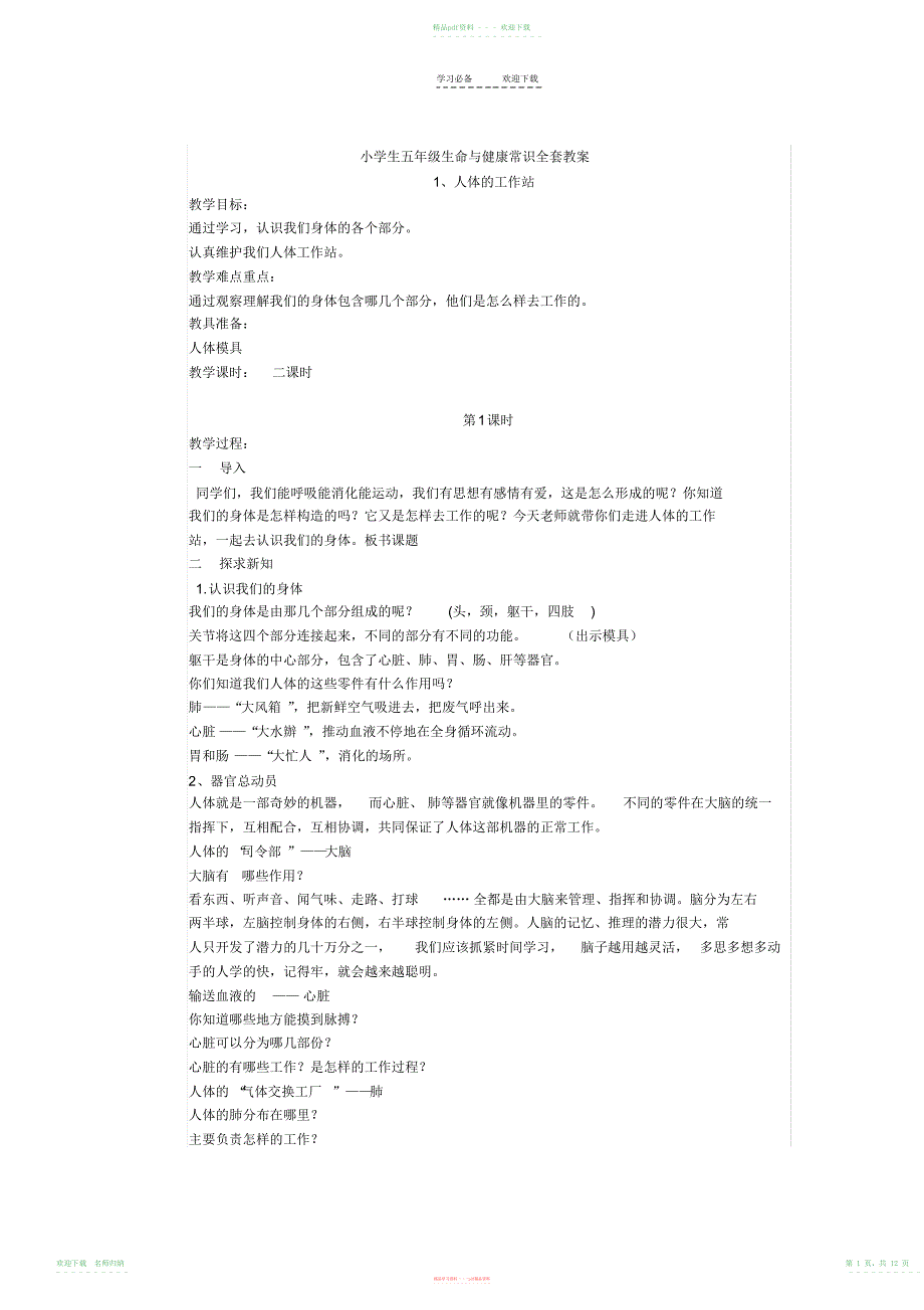 小学生五年级生命与健康常识全套教案_第1页