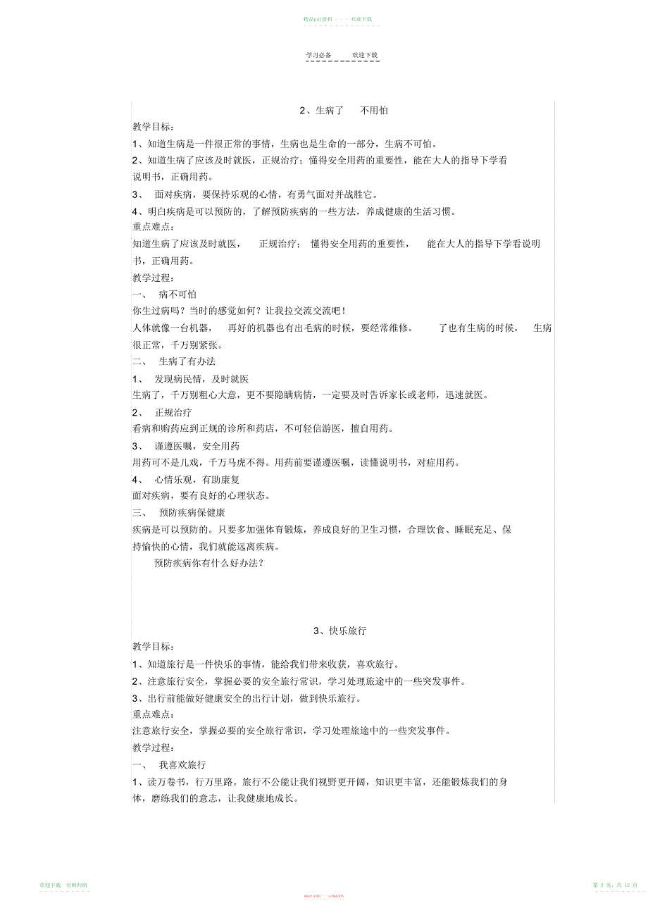 小学生五年级生命与健康常识全套教案_第3页