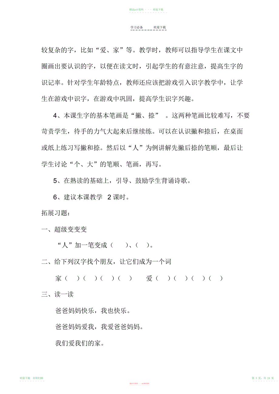 小学语文一年级上册教学设计第四单元家_第3页