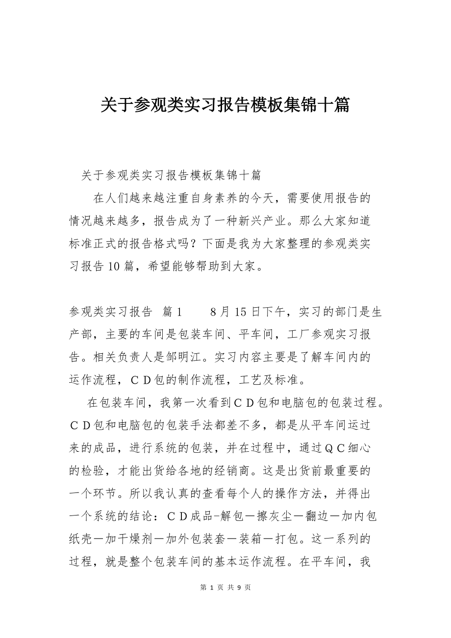 关于参观类实习报告模板集锦十篇_第1页