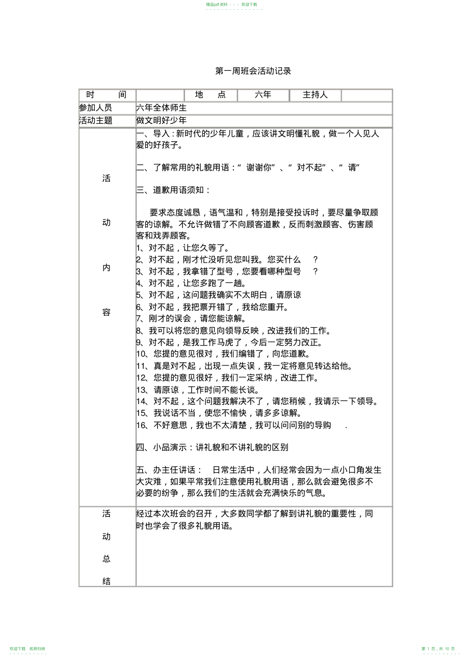 完整word版,六年级班会活动记录_第1页