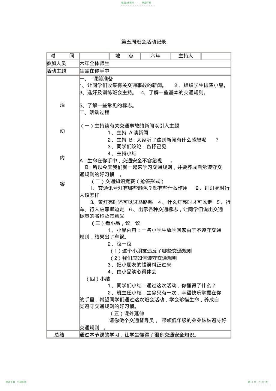 完整word版,六年级班会活动记录_第3页