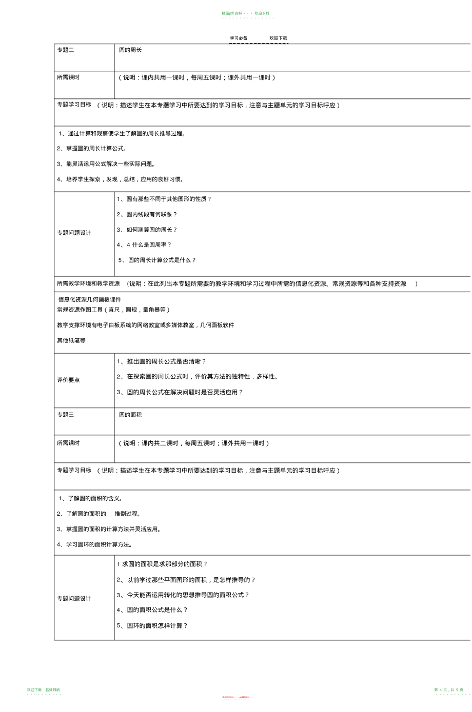 小学数学六年级圆主题单元设计_第4页