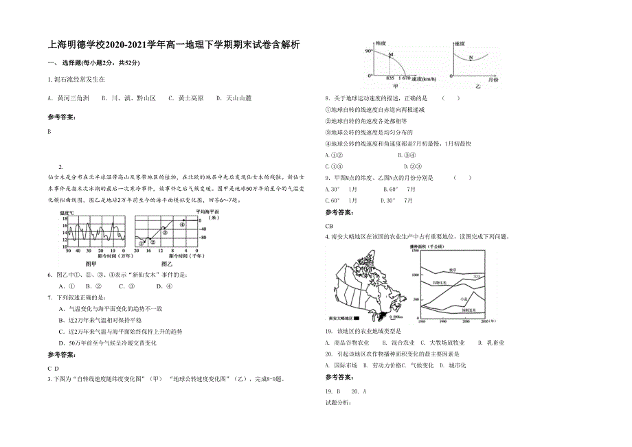 上海明德学校2020-2021学年高一地理下学期期末试卷含解析_第1页