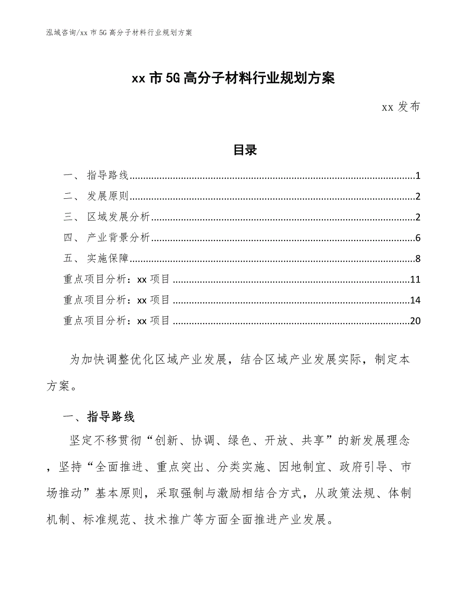 xx市5G高分子材料行业规划（审阅稿）_第1页