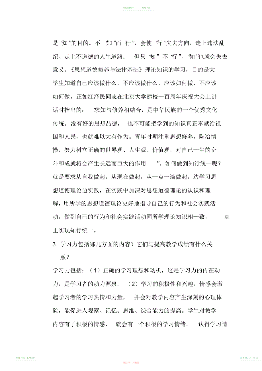 秦小玲思想政治教学论试题及答案,推荐文档_第4页