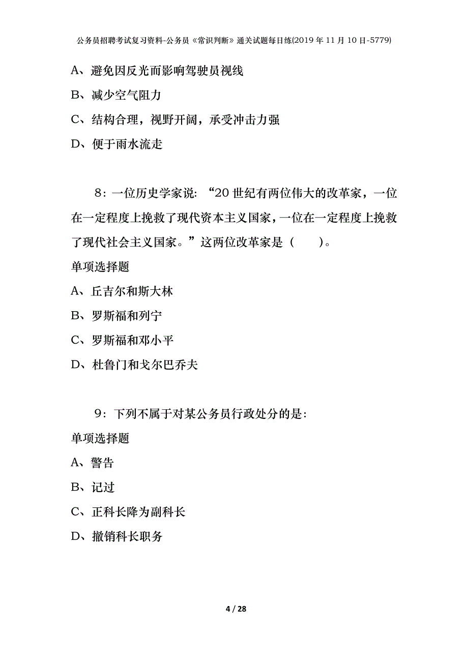 公务员招聘考试复习资料-公务员《常识判断》通关试题每日练(2019年11月10日-5779)_第4页