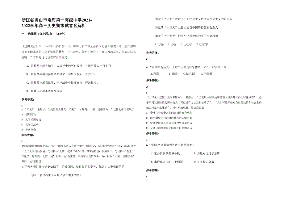 浙江省舟山市定海第一高级中学2021-2022学年高三历史期末试卷含解析_第1页