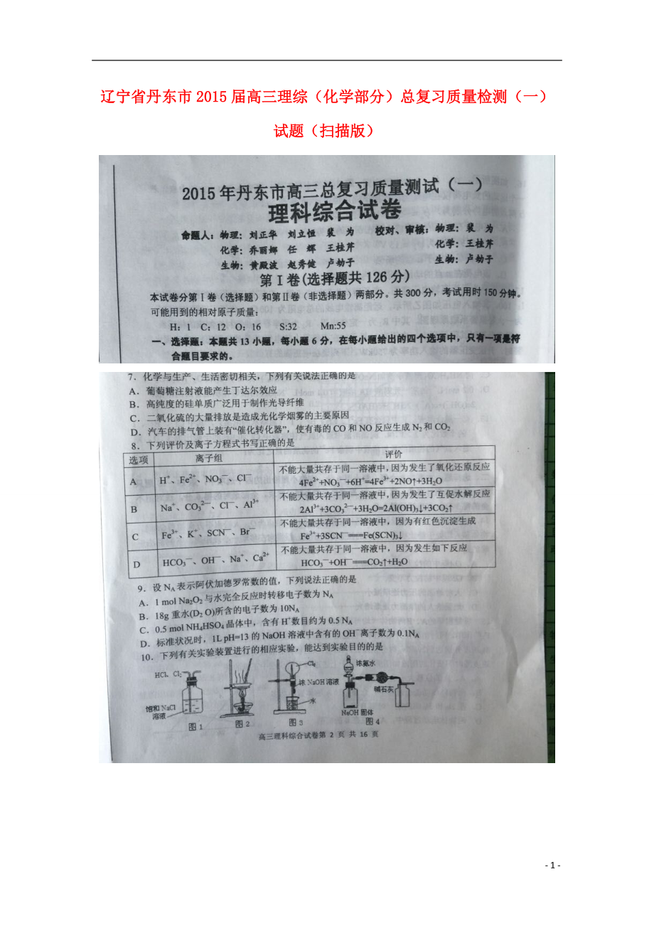 辽宁省丹东市2021届高三理综（化学部分）总复习质量检测（一）试题（扫描版）_第1页