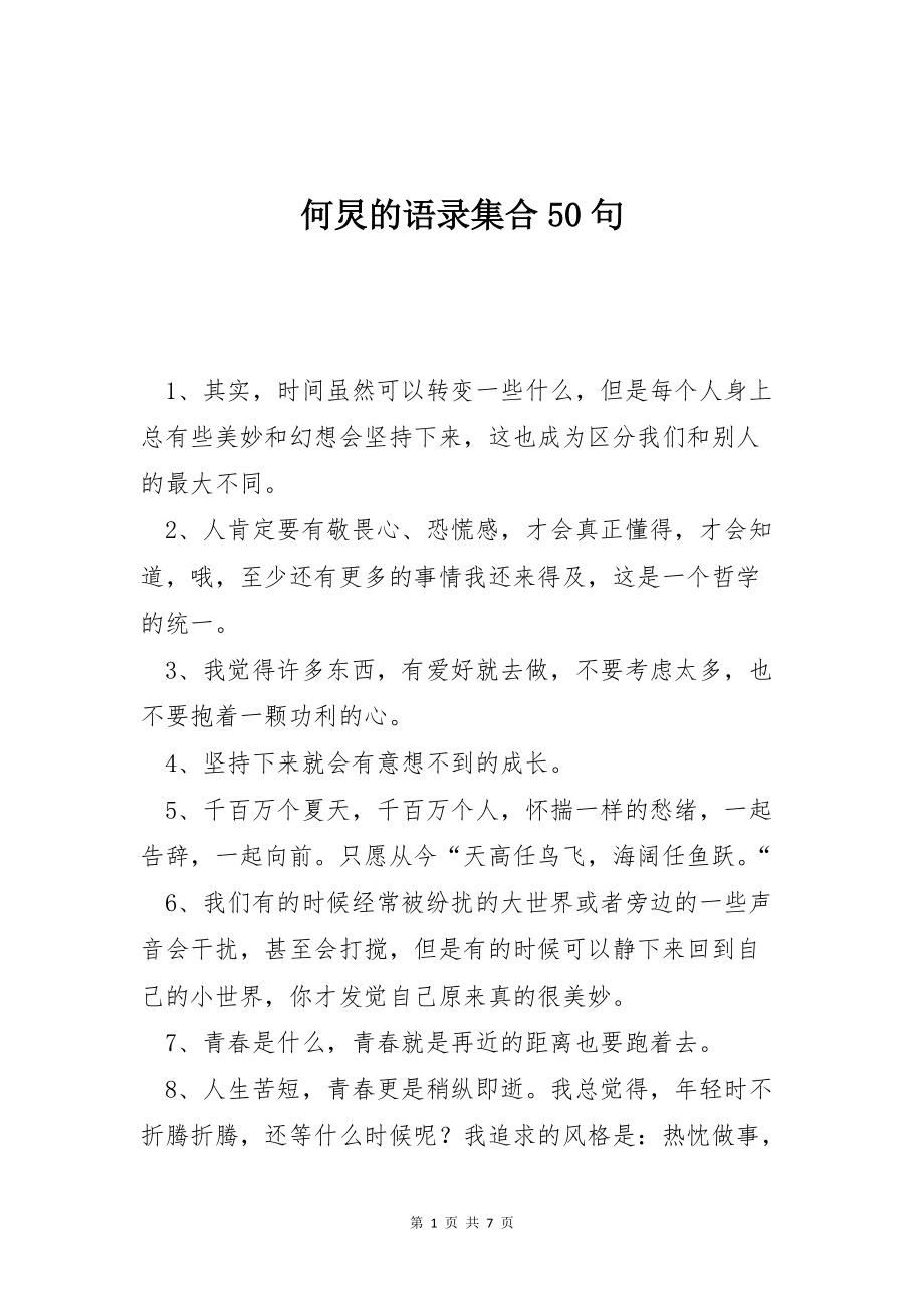 何炅的语录集合50句_第1页