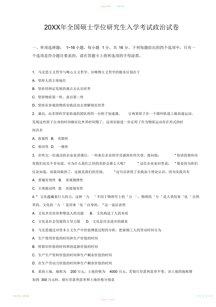 考研政治真题及答案_第1页