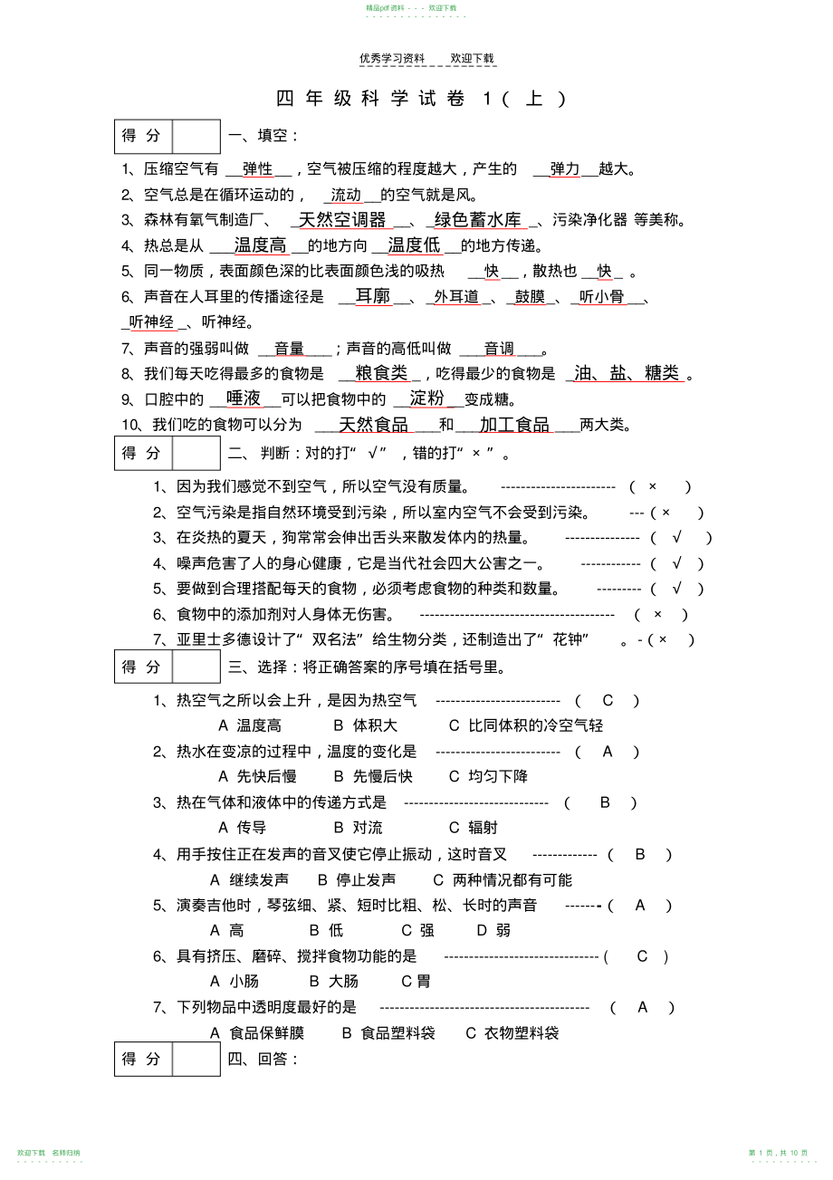 四年级科学上模拟试题_第1页