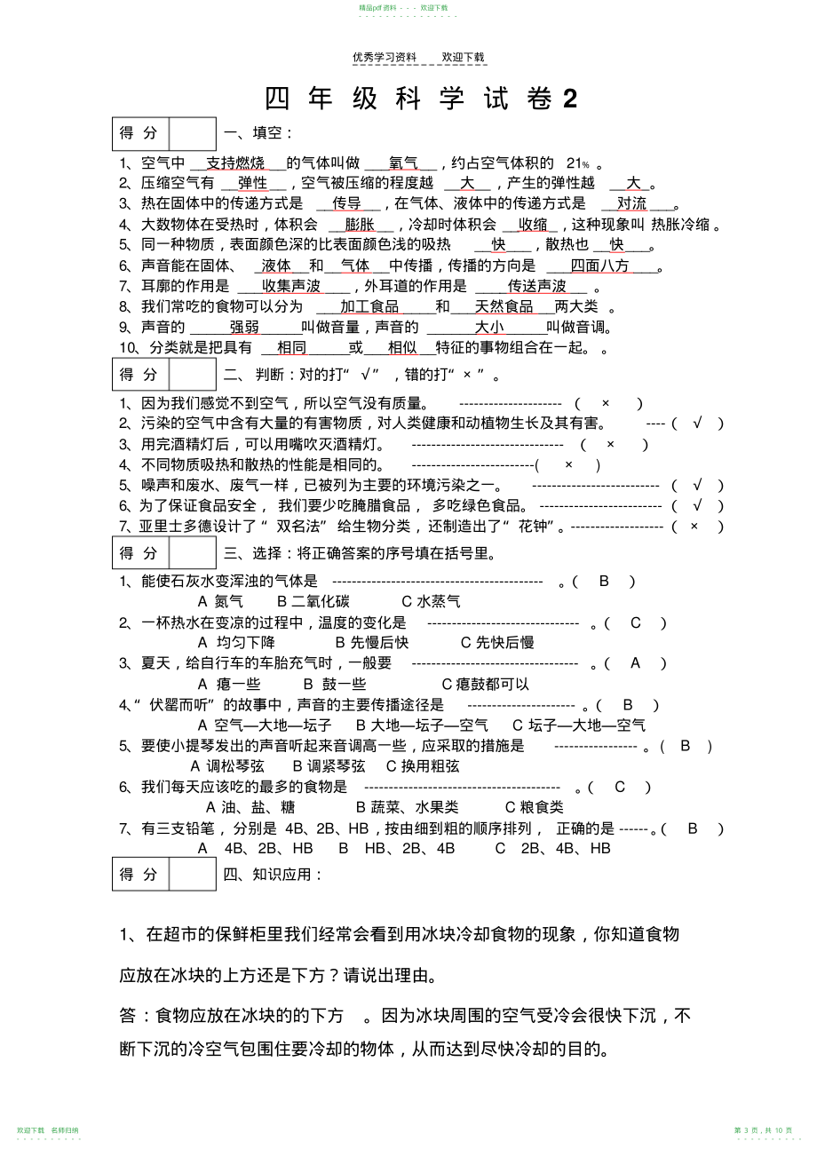 四年级科学上模拟试题_第3页