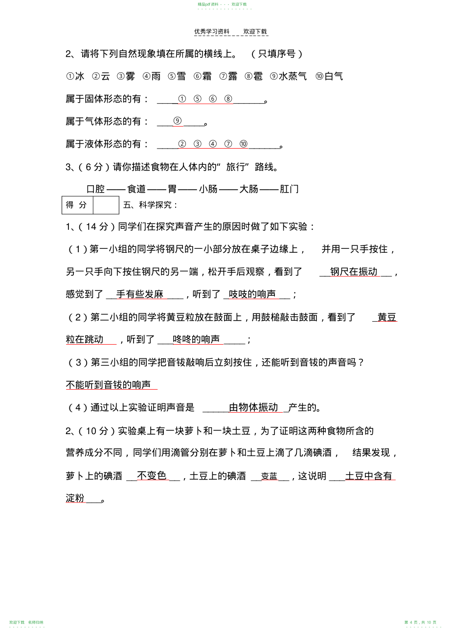 四年级科学上模拟试题_第4页